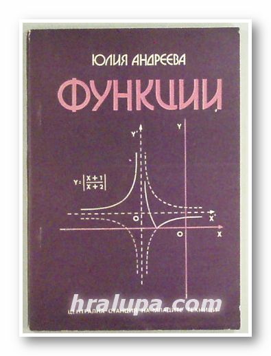 ФУНКЦИИ, ЮЛИЯ АНДРЕЕВА, София 1980 г.