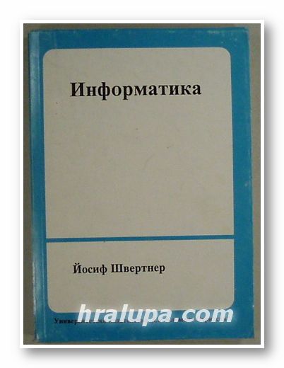 ИНФОРМАТИКА, ЙОСИФ ШВЕРТНЕР, София 1994 г.