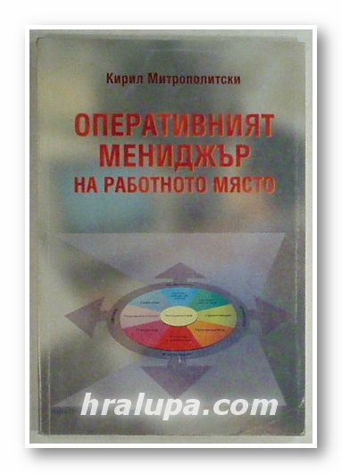 ОПЕРАТИВНИЯТ МЕНИДЖЪР НА РАБОТНОТО МЯСТО, КИРИЛ МИТРОПОЛИТСКИ, София 1996 г.