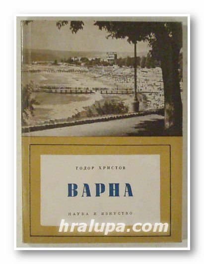 ВАРНА, ТОДОР ХРИСТОВ, София 1960 г.