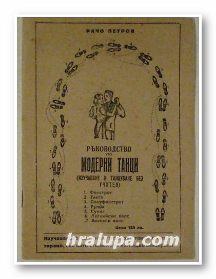 РЪКОВОДСТВО ПО МОДЕРНИ ТАНЦИ (ИЗУЧАВАНЕ И ТАНЦУВАНЕ БЕЗ УЧИТЕЛ), РАЧО ПЕТРОВ, София 1939 г.