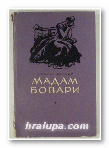 МАДАМ БОВАРИ, ГЮСТАВ ФЛОБЕР, София 1969 г.