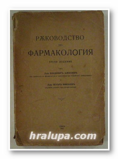 РЪКОВОДСТВО ПО ФАРМАКОЛОГИЯ, Проф. Д-ръ ВЛАДИМИРЪ АЛЕКСИЕВЪ, Доц. Д-ръ ПЕТЪРЪ НИКОЛОВЪ, София 1942 г.