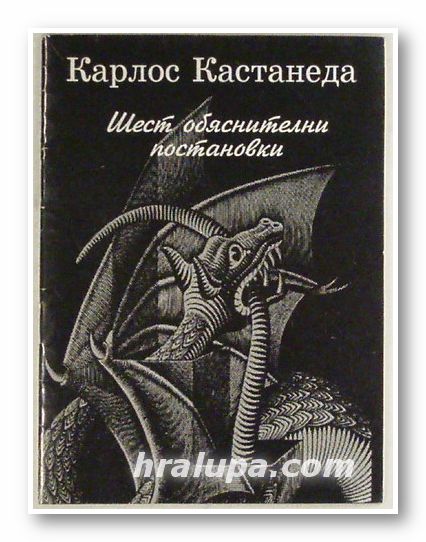 ШЕСТ ОБЯСНИТЕЛНИ ПОСТАНОВКИ, КАРЛОС КАСТАНЕДА, София 1993 г.