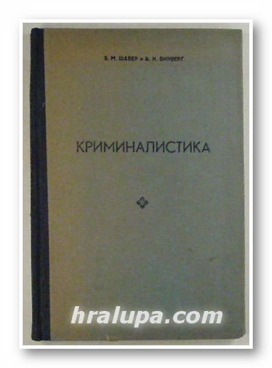 КРИМИНАЛИСТИКА, Б. М. ШАВЕР, А. И. ВИНБЕРГ, София 1948 г.