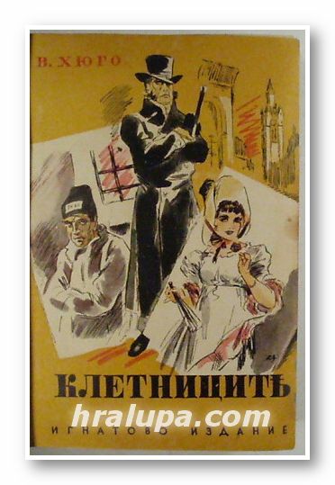 КЛЕТНИЦИТЕ, ВИКТОРЪ ХЮГО, Преводъ Х. ГЕНАДИЕВЪ, Игнатово издание, София 1940 г.
