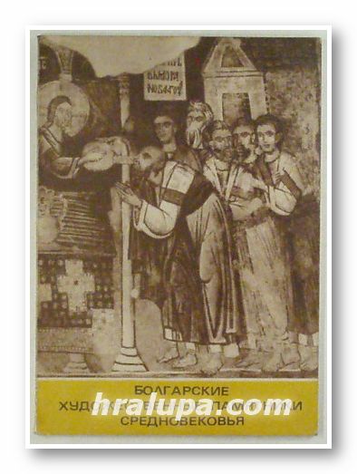 БОЛГАРСКИЕ ХУДОЖЕСТВЕННЫЕ ПАМЯТНИКИ СРЕДНОВЕКОВЬЯ, София 1975 г.