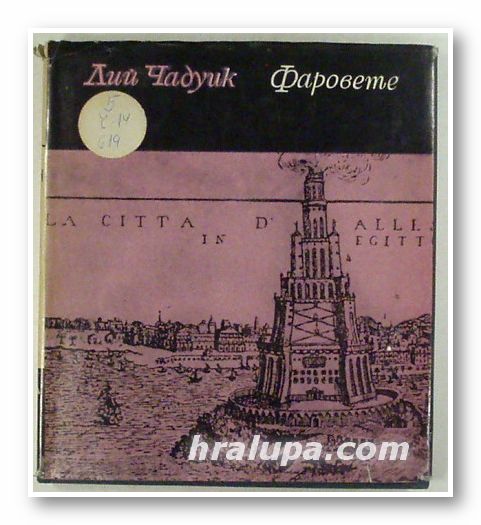 ФАРОВЕТЕ, ЛИЙ ЧАДУИК, Варна 1974 г.