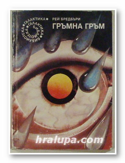 ГРЪМНА ГРЪМ, РЕЙ БРЕДБЪРИ, Варна 1986 г.