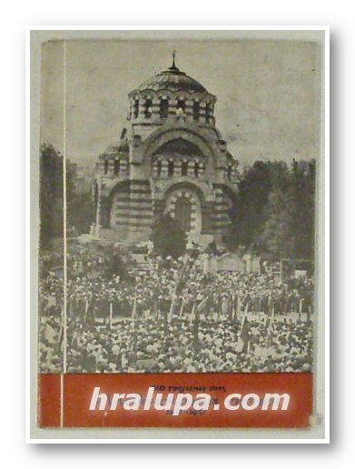80 ГОДИНИ ОТ ПЛЕВЕНСКАТА ЕПОПЕЯ 1877-1957, Сборник, Плевен 1960
