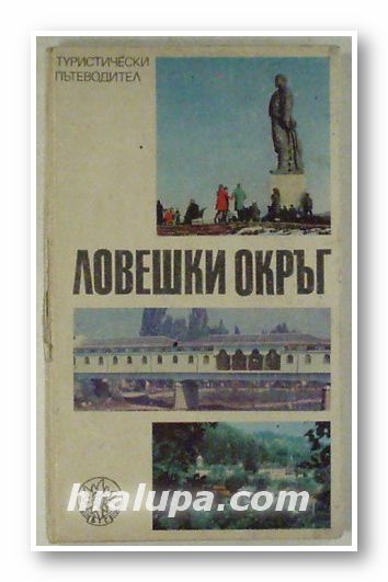 ЛОВЕШКИ ОКРЪГ, София 1985 г.
