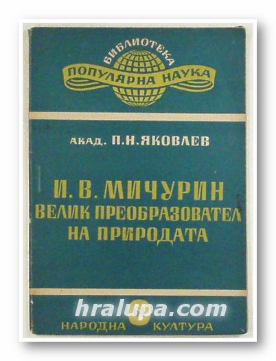 И. В. МИЧУРИН - ВЕЛИК ПРЕОБРАЗОВАТЕЛ НА ПРИРОДАТА, АКАД. П. Н. ЯКОВЛЕВ, София 1950 г.