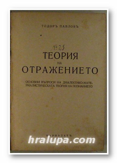 ТЕОРИЯ НА ОТРАЖЕНИЕТО, ТОДОР ПАВЛОВ, София 1945 г.
