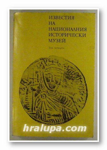 ИЗВЕСТИЯ НА НАЦИОНАЛНИЯ ИСТОРИЧЕСКИ МУЗЕЙ, Том ІV, София 1983 г.