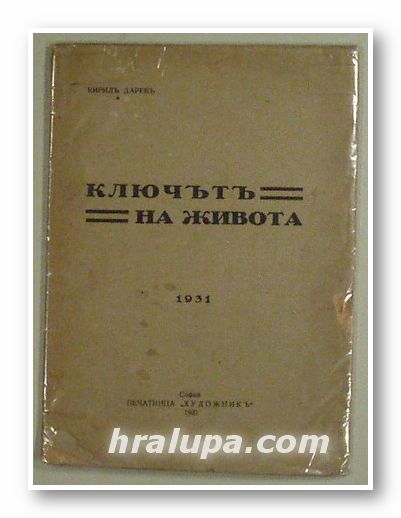 КЛЮЧЪТ НА ЖИВОТА, КИРИЛ ДАРЕВ, София 1931 г.