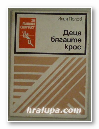ДЕЦА, БЯГАЙТЕ КРОС, ИЛИЯ ПОПОВ, София 1976 г.