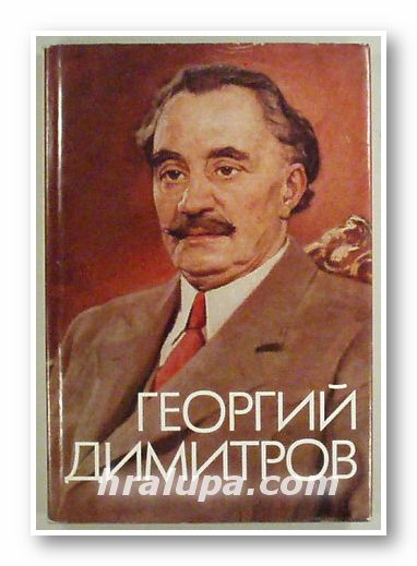 ГЕОРГИЙ ДИМИТРОВ - ВЕЛИКИЙ ИНТЕРНАЦИОНАЛИСТ И ПАТРИОТ, Лейпциг 1982 г.