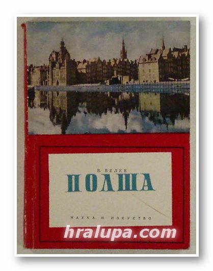 ПОЛША, ВЕЛЮ ВЕЛЕВ, София 1965 г.