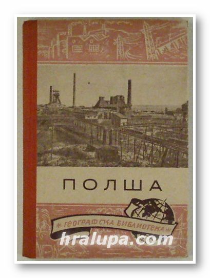 ПОЛША, СТАНЮ ПЕТРОВ, София 1948 г.
