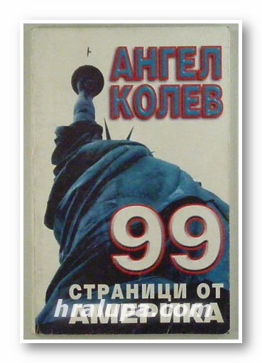 99 СТРАНИЦИ ОТ АМЕРИКА, АНГЕЛ КОЛЕВ, София 1998 г.
