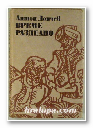 ВРЕМЕ РАЗДЕЛНО, АНТОН ДОНЧЕВ, София 1980 г.