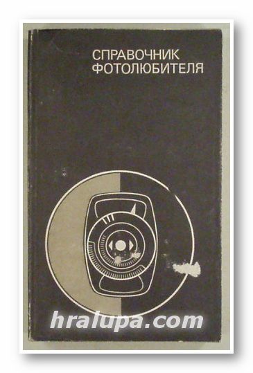 СПРАВОЧНИК ФОТОЛЮБИТЕЛЯ, Составитель Е. А. ИОФИС, Москва 1976 г.