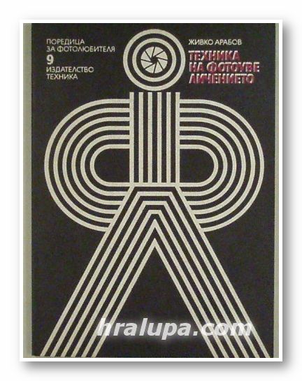 ТЕХНИКА НА ФОТОУВЕЛИЧЕНИЕТО, ЖИВКО АРАБОВ, София 1980 г.