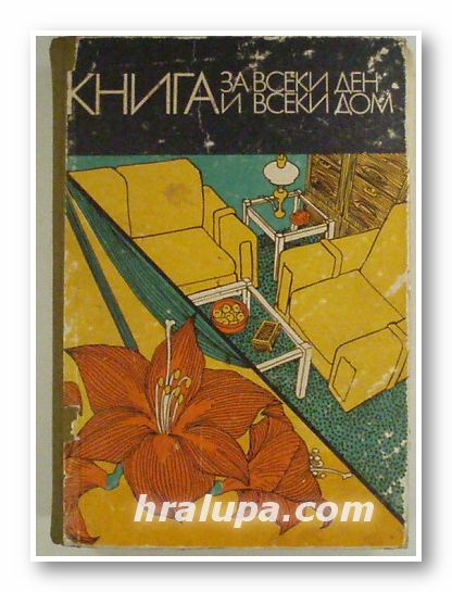 КНИГА ЗА ВСЕКИ ДОМ, Авторски колектив, София 1977 г.