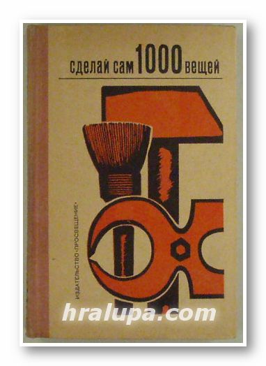 СДЕЛАЙ САМ 1000 ВЕЩЕЙ, ВЕРНЕР ХИРТЕ, Москва 1970 г.
