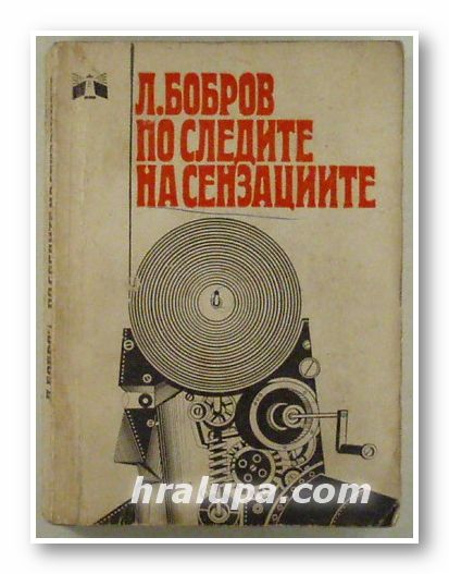 ПО СЛЕДИТЕ НА СЕНЗАЦИИТЕ, Л. БОБРОВ, Варна 1970 г.