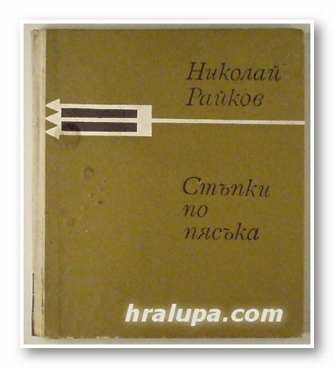 СТЪПКИ ПО ПЯСЪКА, НИКОЛАЙ РАЙКОВ, Варна 1965 г.
