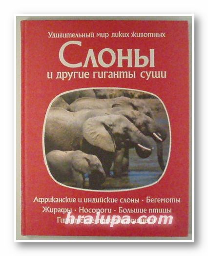 СЛОНЫ И ДРУГИЕ ГИГАНТЫ СУШИ, ПРУ НЕЙПЬЕ, ДЖОН НЕЙПЬЕ, ТОНИ ЧИУ, ТОМАС ДОЗЬЕ, АЙВЪН КЕЙ, Москва 1983 г.