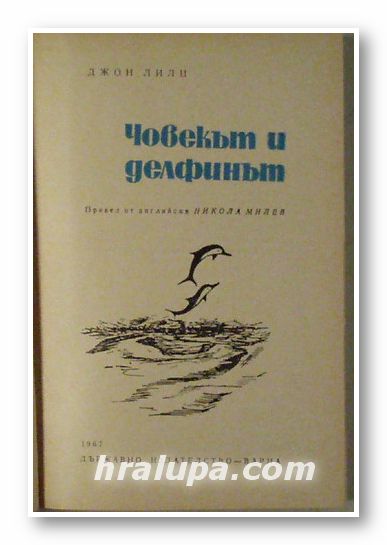 ЧОВЕКЪТ И ДЕЛФИНЪТ, ДЖОН ЛИЛИ, Варна 1967 г.