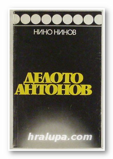 ДЕЛОТО АНТОНОВ, НИНО НИНОВ, София 1985 г.