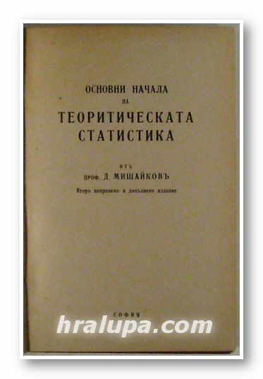 ОСНОВНИ НАЧАЛА НА ТЕОРЕТИЧЕСКАТА СТАТИСТИКА, ПРОФ. Д. МИШАЙКОВ, София 1942 г.