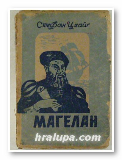 МАГЕЛАН, СТЕФАН ЦВАЙГ, Прев. АСЕН РАЗЦВЕТНИКОВ, София 1946 г.