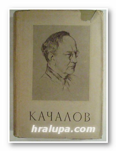 ВАСИЛИЙ ИВАНОВИЧ КАЧАЛОВ, СБОРНИК СТАТЕЙ, ВОСПОМИНАНИИ, ПИСЕМ, Состав.В. Я. ВИЛЕНКИН, Москва 1954 г.