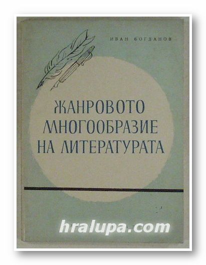 ЖАНРОВО МНОГООБРАЗИЕ НА ЛИТЕРАТУРАТА, ИВАН БОГДАНОВ, София 1962 г.