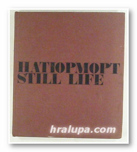 STILL LIFE IN RUSSIA AND SOVIET PAINTING, I. N. PRUZHAN, V. A. PUSHKARIOV, НАТЮРМОРТ В РУССКОЙ И СОВЕТСКОЙ ЖИВОПИСИ, Leningrad 1971