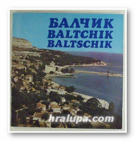BALTCHIK, БАЛЧИК, ПЕНЧО КУБАДИНСКИ, АЛЕКСАНДЪР ФОЛ, РАДИ РАДЕВ, НИКОЛАЙ ГЕНЧЕВ, ЕЛЕНА СТАТЕЛОВА, ДИМИТЪР ЦАНЕВ, София 1985 г.