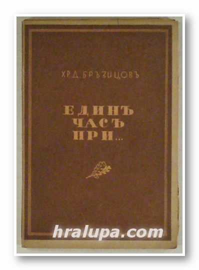 ЕДИН ЧАС ПРИ..., ХР. Д. БРЪЗИЦОВ, София 1943 г.