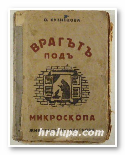 ВРАГЪТ ПОД МИКРОСКОПА- ПОВЕСТ ЗА ЛУИ ПАСТЬОРА, О. КУЗНЕЦОВА, София 1941 г.