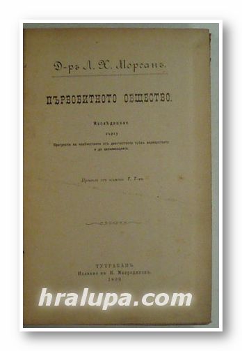 ПЪРВОБИТНОТО ОБЩЕСТВО, Д-Р Л. Х. МОРГАН, Тутракан 1899 г.