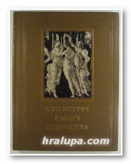 СТО ВСТРЕЧ В МИРЕ ИСКУССТВА, ГЕРМАН АЛЕКСАНДРОВИЧ НЕДОШИВИН, ОЛЬГА НИКОЛАЕВНА ПЕТРОВА, Москва 1980 г.