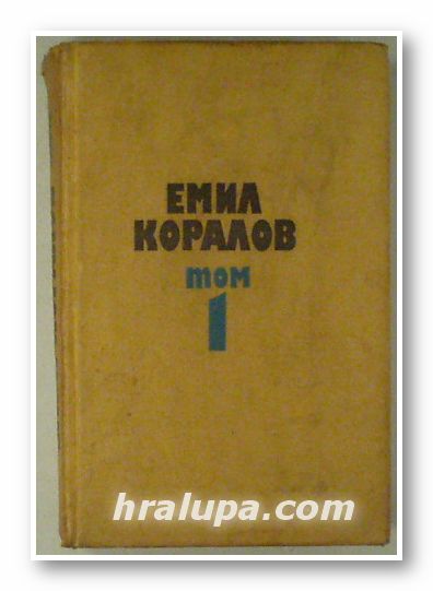 ИЗБРАНИ ТВОРБИ В ДВА ТОМА, ЕМИЛ КОРАЛОВ, Том 1, 2, София 1976 г.