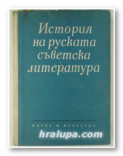 ИСТОРИЯ НА РУСКАТА СЪВЕТСКА ЛИТЕРАТУРА, Том 1, София 1961 г.
