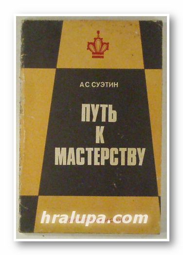 ПУТЬ К МАСТЕРСТВУ, АЛЕКСЕЙ СТЕПАНОВИЧ СУЭТИН, Москва 1979 г.