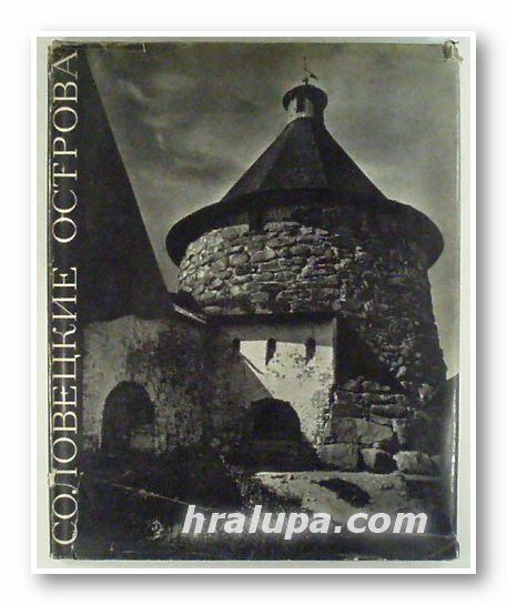 СОЛОВЕЦКИЕ ОСТРОВА, Фото Н. С. КАРМАЗИНА, Вступл. И. А. БАРТЕНЕВА, Ленинград 1969 г.