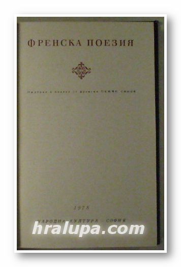 ФРЕНСКА ПОЕЗИЯ, Подбор и превод ПЕНЧО СИМОВ, София 1978 г.