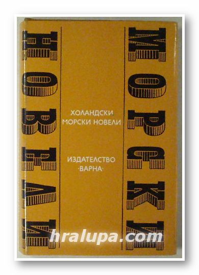 ХОЛАНДСКИ МОРСКИ НОВЕЛИ, Състав. ИРМА ВОЛЕВИЧ, Варна 1975 г.